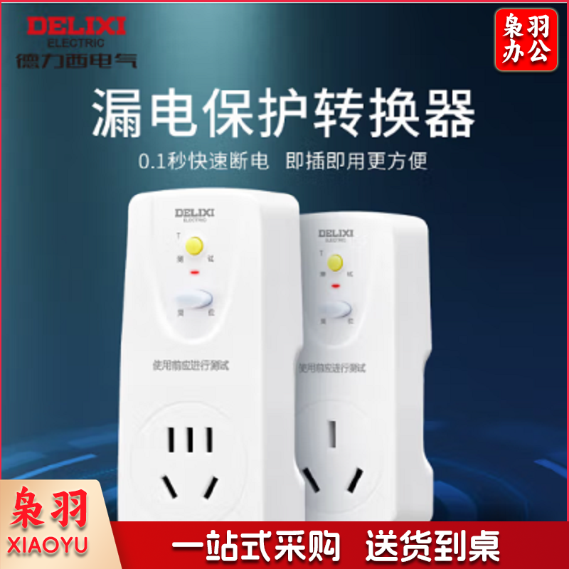 德力西(DELIXI)  HD-LBTZS 漏电保护器插头接线防漏电插头漏电保护器 10A 即插即用 单位：个