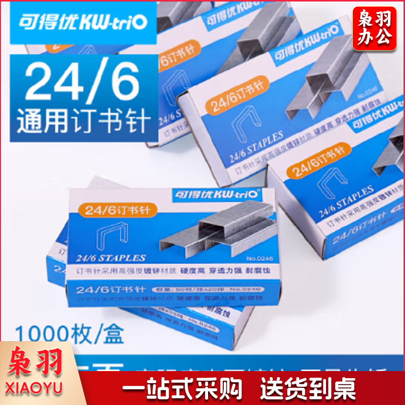 可得优 0246 订书针轻型加厚12号订书钉穿透力强耐腐蚀订书机针可订2-30页10盒