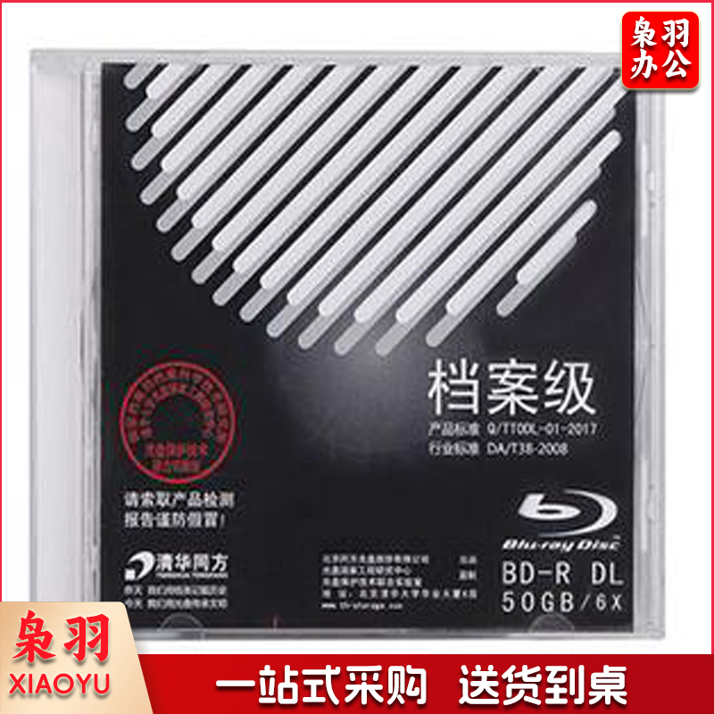 清华同方1-6X BD-R DL 50GB 单片装 档案级刻录盘 空白光盘 清华同方BD-R50G可打印档案级