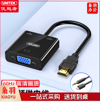 优越者V128BBK HDMI转VGA转换器 带供电音频 高清视频转接头