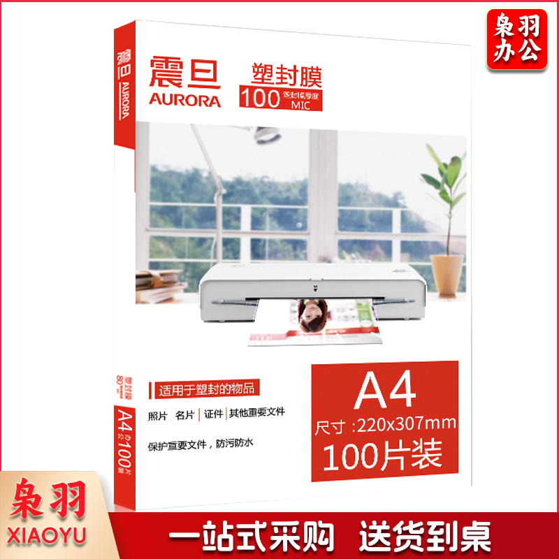 震旦 AURORA  A4-100MIC透明高清专用 塑封膜220x307mm 100张/包 透明色（单位：包）