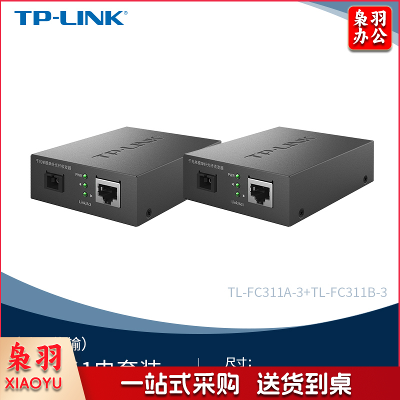 TP-LINK TL-FC311A/B-3一对光纤收发器套装千兆单模单纤光电转换器模块网络监控远距离双向3km机架式一光一电