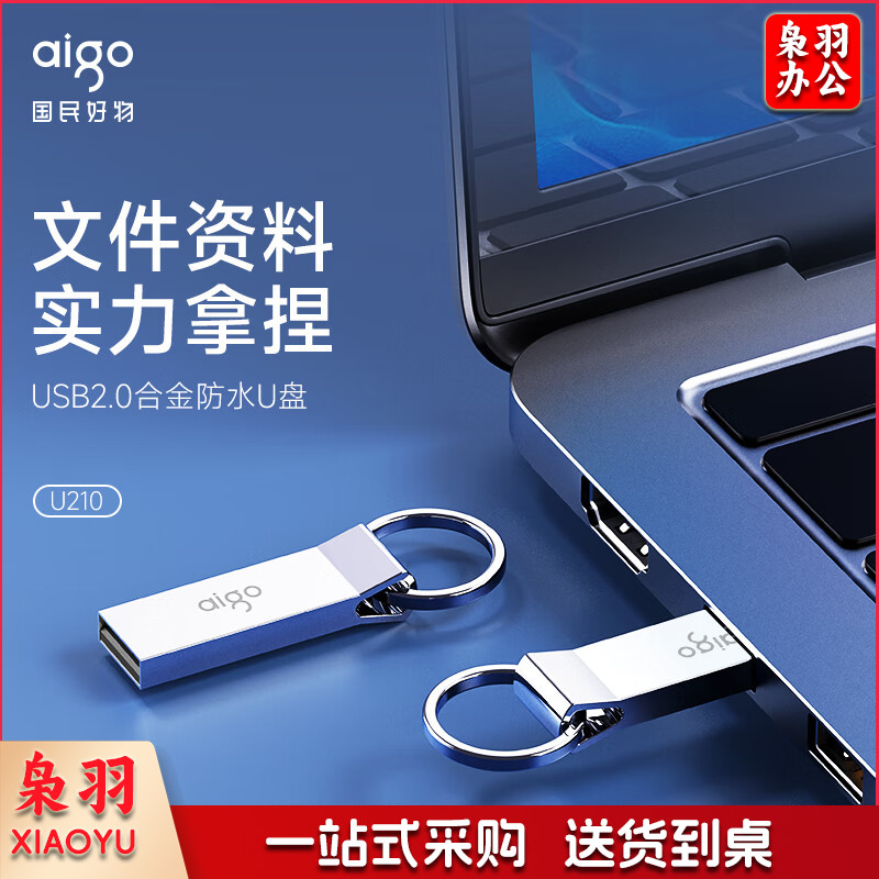 爱国者（aigo）8GB USB2.0 U盘 U210 招投标金属企业定制u盘 车载办公小容量U盘 防丢迷你优盘