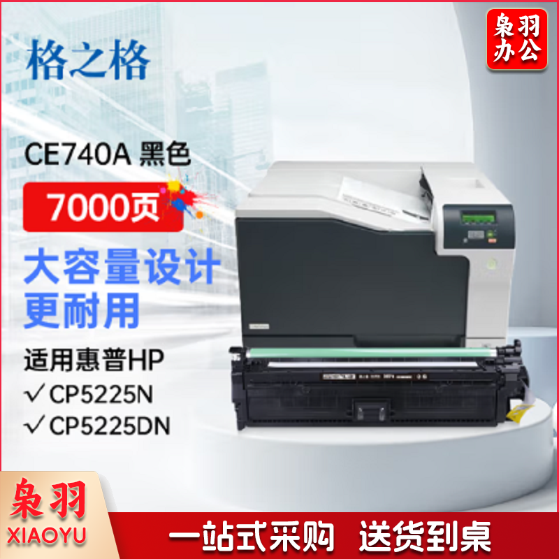格之格 CE740A NT-CNH740BK 硒鼓适用惠普 CP5225N CP5225DN打印机 黑色 (单位：个)
