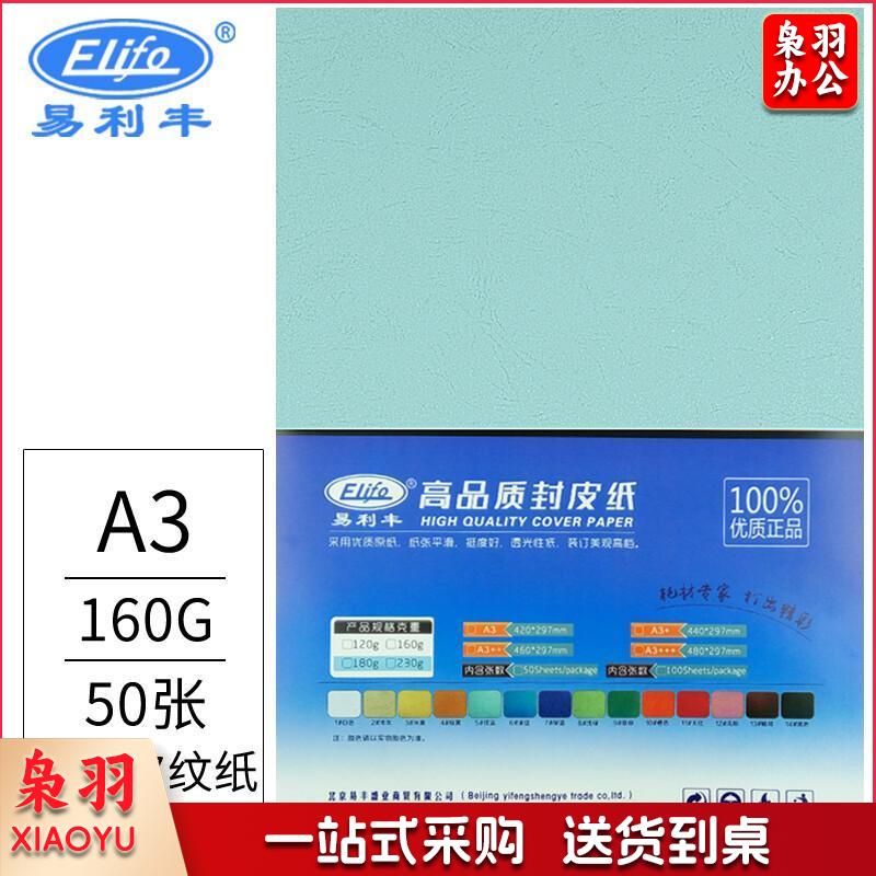 易利丰 160g 封面彩色皮纹纸 A3 50张 浅蓝色 单位:包