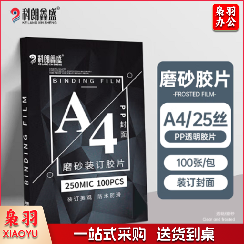科朗鑫盛 KL-JP80  pvc封面胶片 0.25mm 100张/包  单位：包