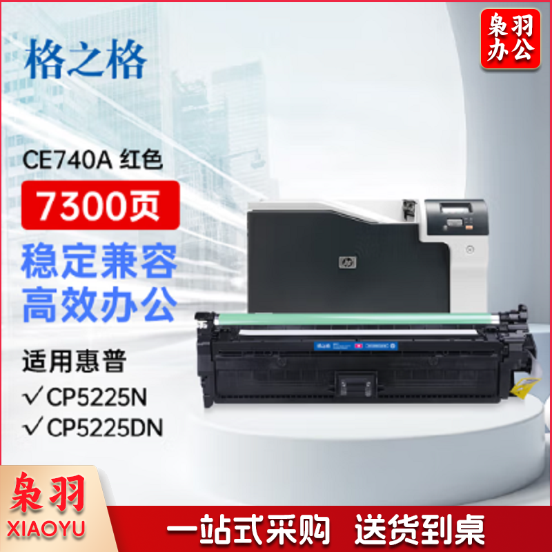 格之格 CE743A NT-CNH743M 硒鼓 红色(单位：个) (适用 惠普 CP5225/CP5225N/CP5225DN)