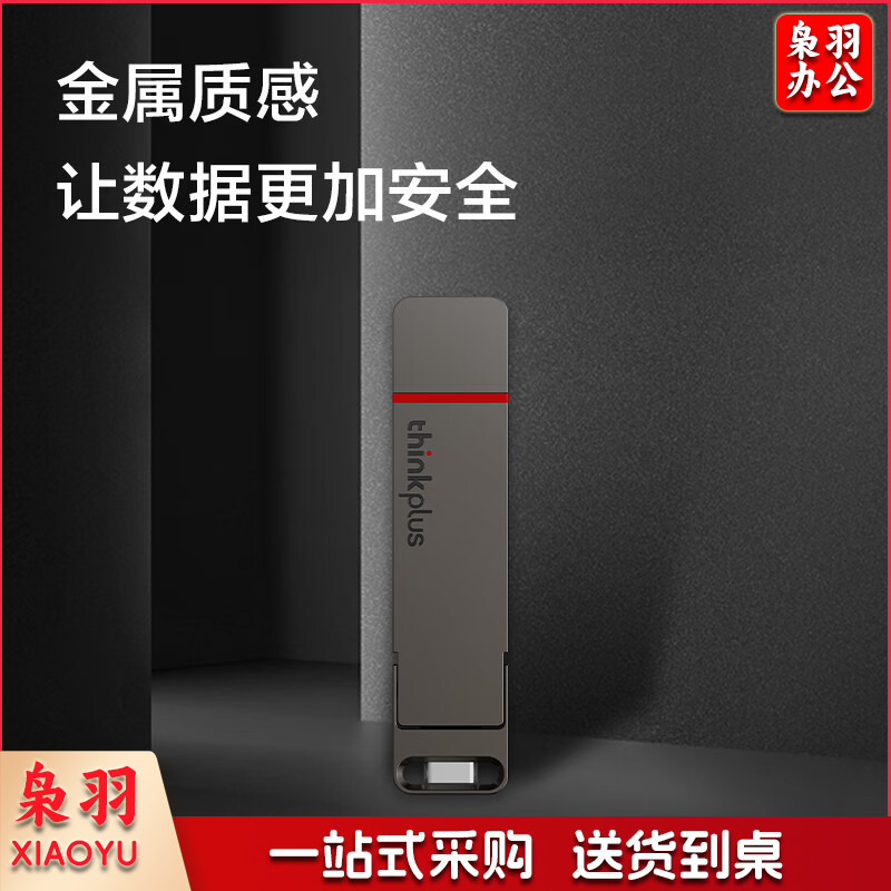 ThinkPlus联想 128G办公优盘TU200Pro