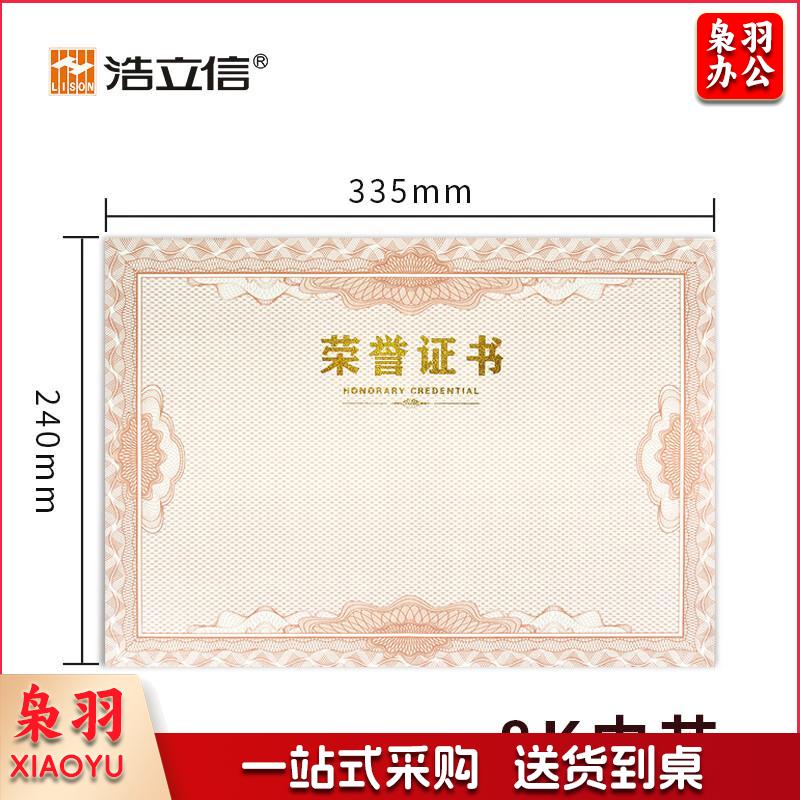 浩立信 A5902 8K荣誉证书内芯 10张/包 单位:包