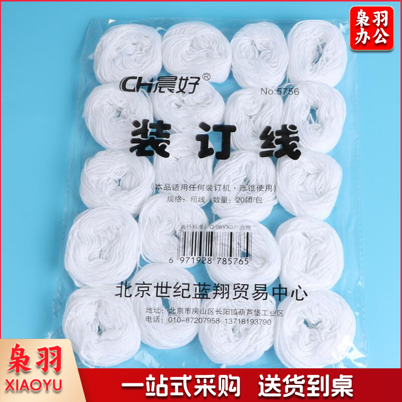 晨好 凭证会计装订线 装订白棉线 工针线档案线绳 20卷装 白色 单位:包