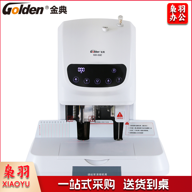 金典 GD-50E财务凭证装订机 自动激光定位打孔 液晶屏显示