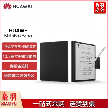 华为 墨水屏 MatePad Paper10.3英寸电纸书阅读器电子书6+128G WIFI 墨黑 含笔+皮套 IT.1792