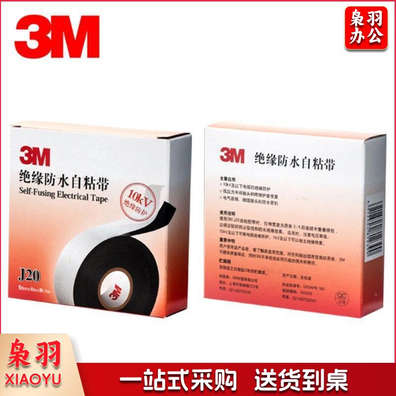 3M/J20高压电气绝缘胶带黑色25mm×5m(卷)