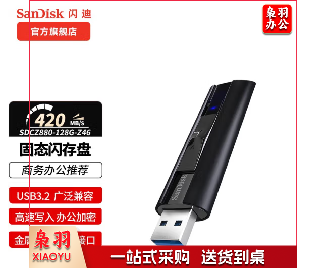 闪迪（SanDisk） U盘USB3.2CZ880大容量SSD固态闪存盘闪存U盘高速写入商务办公加密 读420M写380M 128G