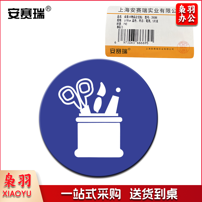 安赛瑞28088物品定位贴(笔筒)(5片装)(包)