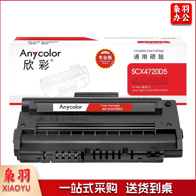 欣彩/Anycolor AR-SCX4720D5-专业版 硒鼓 3000页 单位:个
