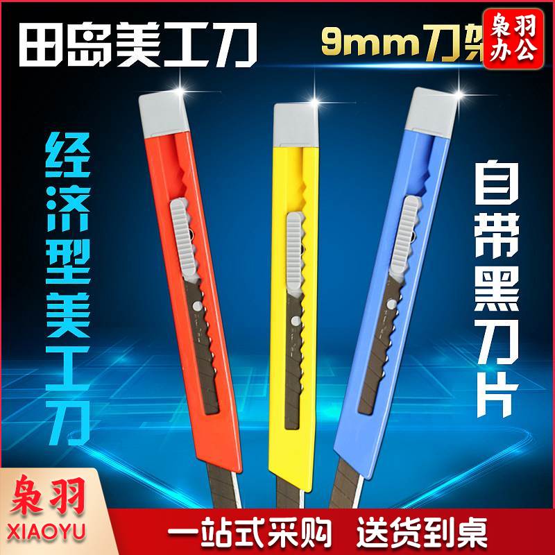 田岛LC305P轻便型美工刀9mm（单位：把）混色