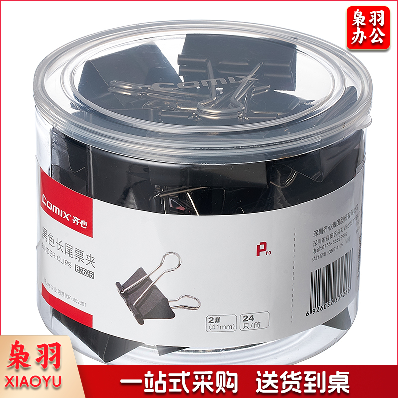 齐心/COMIX B3626 长尾票夹 41mm 24只/筒 黑色 单位：筒