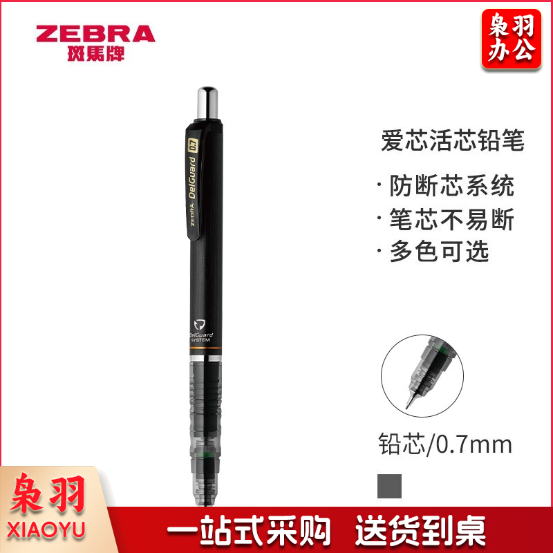 斑马牌/ZEBRA MAB85 防断芯自动铅笔 0.7mm 低重心双弹簧设计 黑色杆 黑色（单位：支）