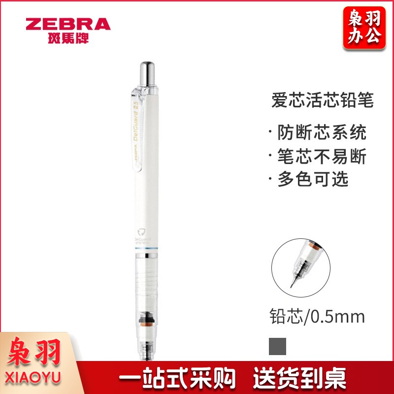 斑马牌/ZEBRA MA85 防断芯自动铅笔 0.5mm 白色（单位：支）