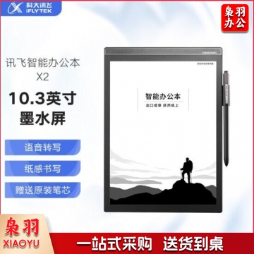 科大讯飞智能办公本X2 10.3英寸电子书阅读器 语音转文字 主机+保护套 IT.1446