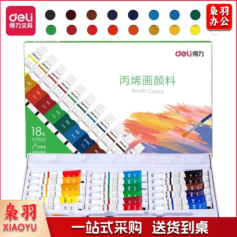 得力/deli DL-73914 丙烯颜料 18色5ml初学入门套装 画画丙烯画改鞋写生黑板报墙绘手绘儿童成人美术绘画