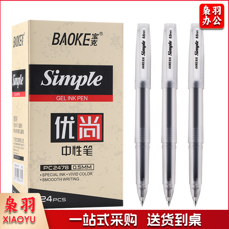 宝克（BAOKE）PC2478优尚中性笔办公签名笔水笔 0.5mm 黑色 24支/盒