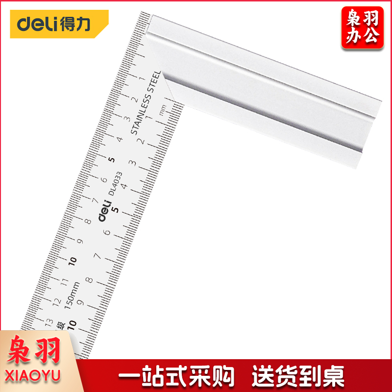 得力工具DL4033钢角尺150mm(单位：把)