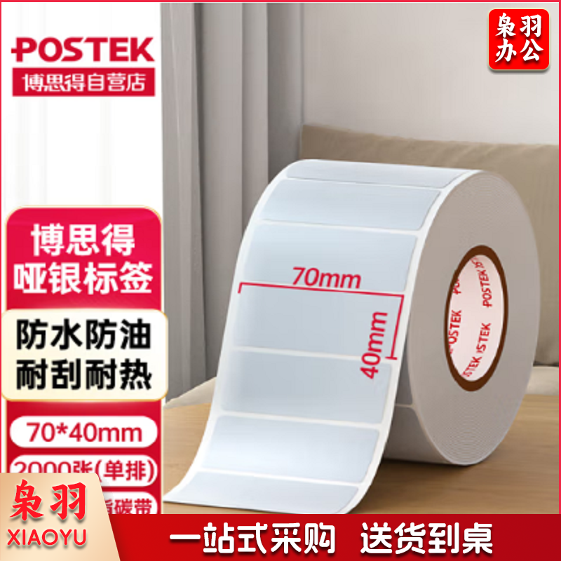 博思得  70*40mm  亚银PET不干胶标签纸 2000张单排 单位：卷