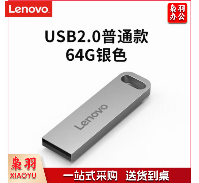 联想(Lenovo)64GB USB2.0 U盘 SX1速芯系列银色