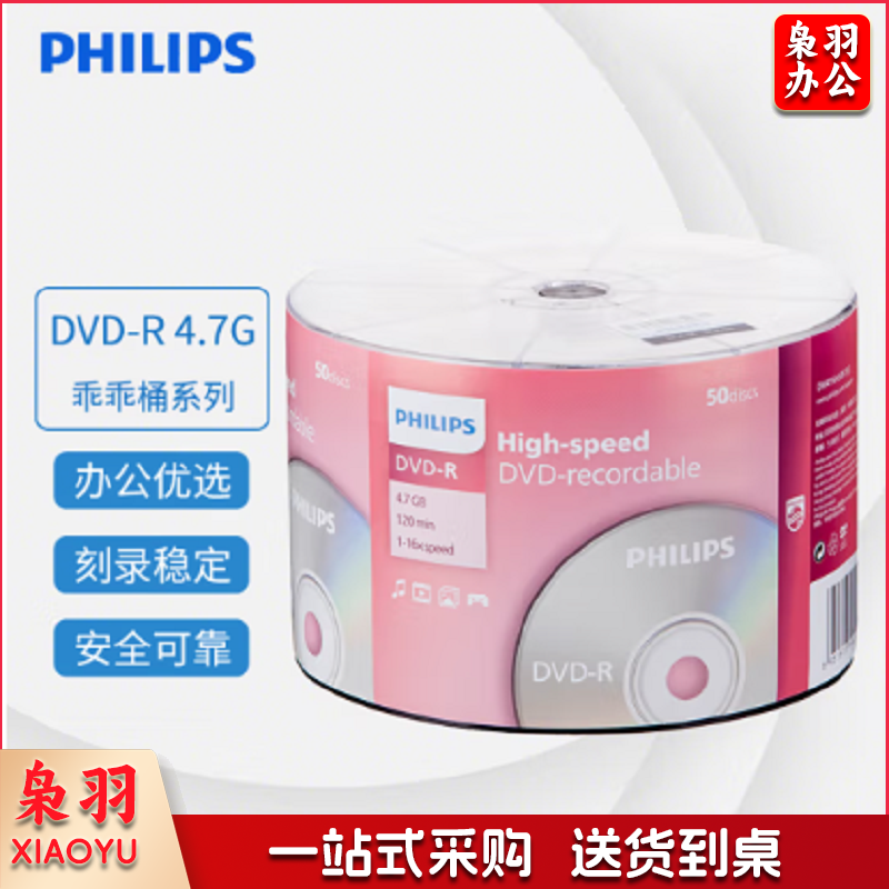 飞利浦(PHILIPS)DVD-R光盘/刻录盘空白光盘 刻录光盘 光碟 16速4.7G 乖乖桶 桶装50片
