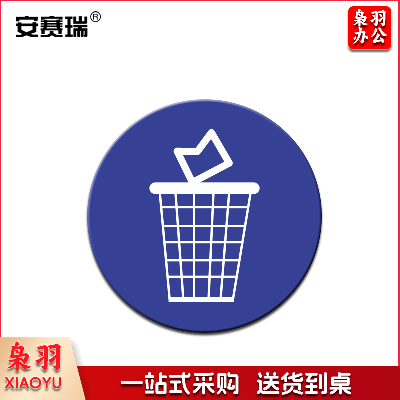 安赛瑞28094物品定位贴(垃圾桶)(5片装)(包)