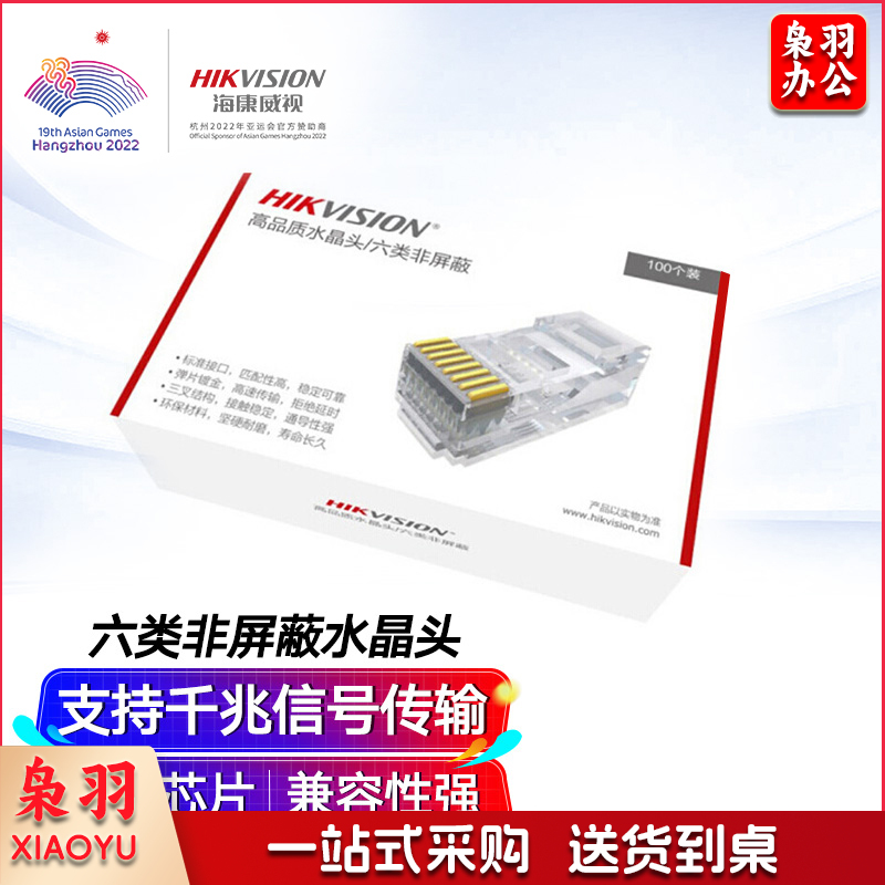 海康威视六类非屏蔽水晶头 六类网络水晶头 100个装 DS-1M6UA