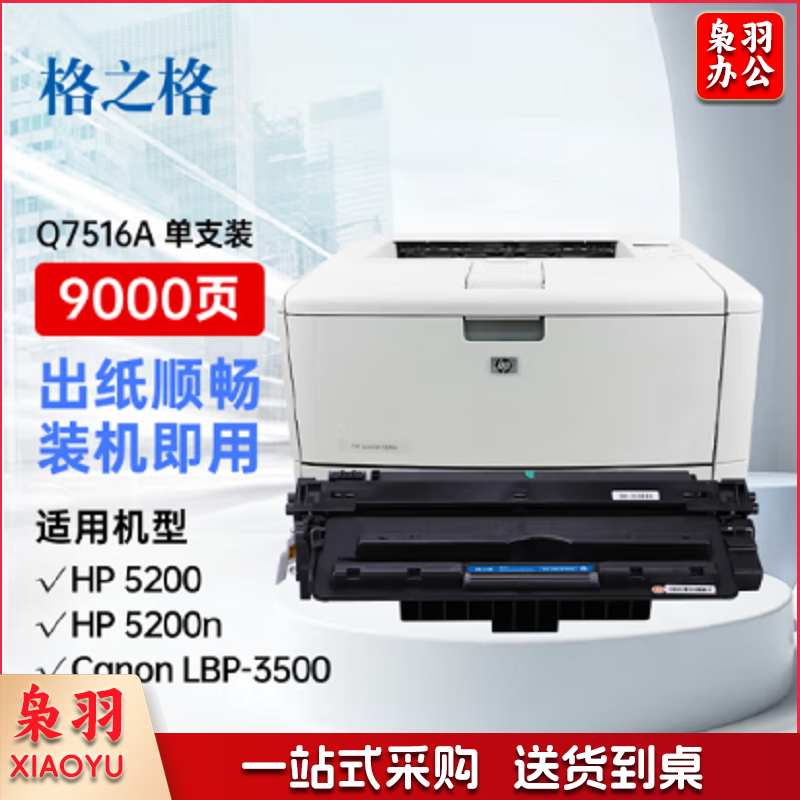 格之格 5200硒鼓 q7516a  适用惠普hp5200硒鼓 5200n 5200LX 5200TN 5200L打印机  黑色 单位：个