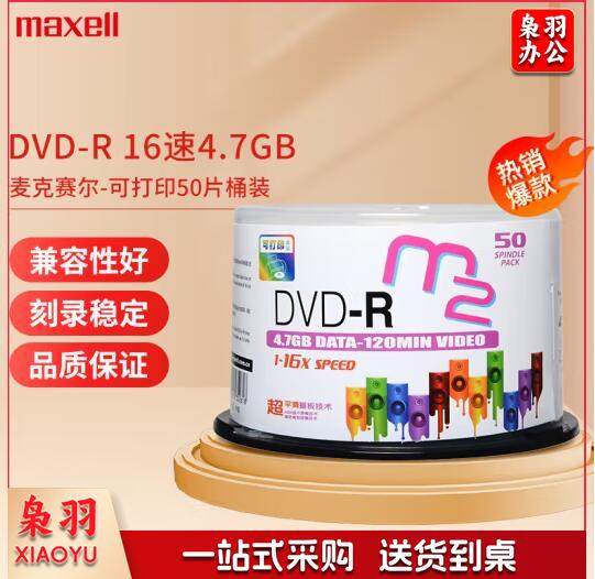 麦克赛尔DVD-R光盘 16速4.7GB刻录盘/光碟 桶装50片