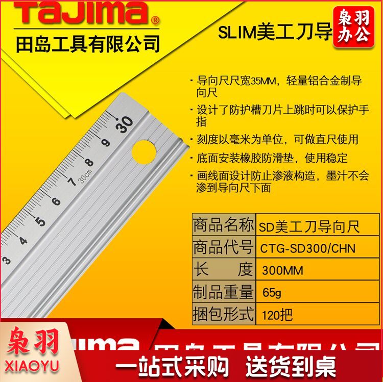 田岛CTG－SD300/CHN铝合金直尺/向导尺30cm（单位：把）