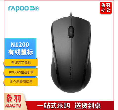 雷柏 N1200 有线鼠标 黑色 单位：个