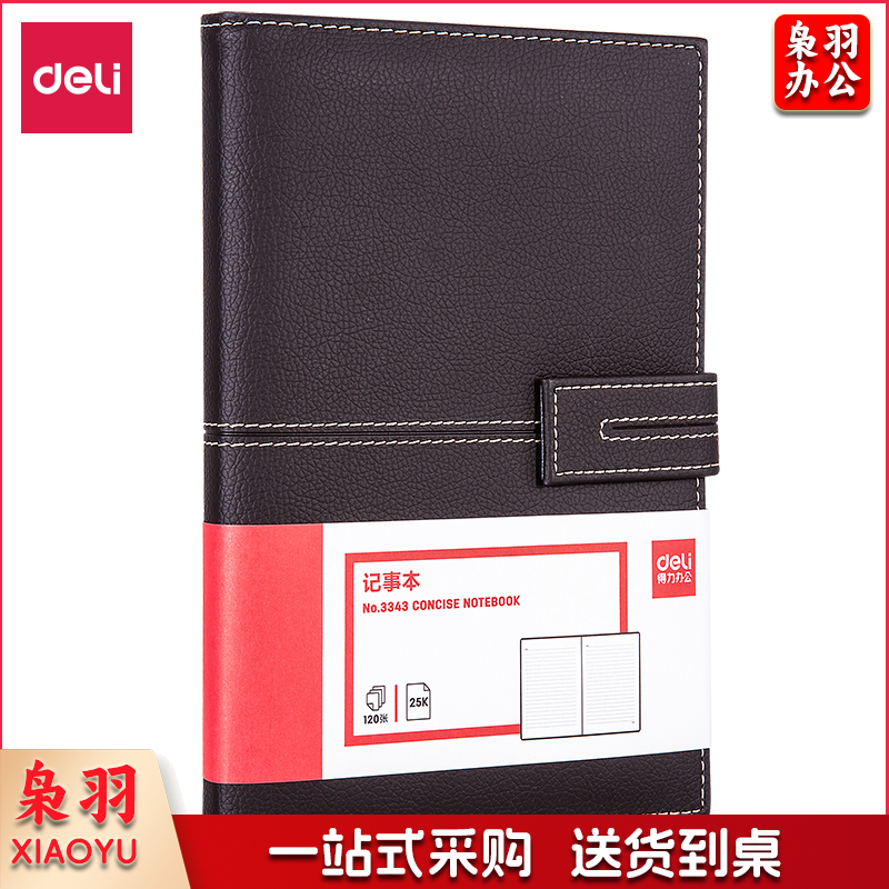 得力3343单包插芯皮面本-25K-210mm*143mm/120张(棕)(单位：本)