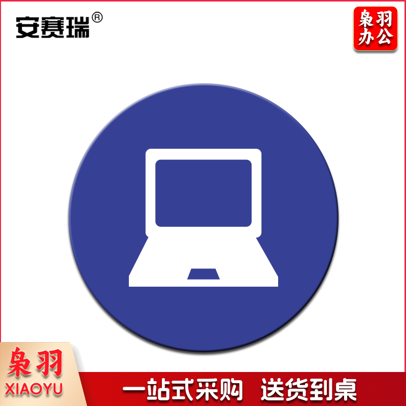 安赛瑞28099物品定位贴(笔记本电脑)5片(包)