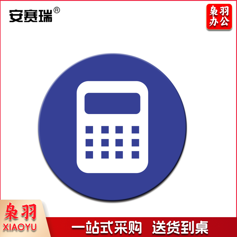安赛瑞28090物品定位贴(计算器)(5片装)(包)