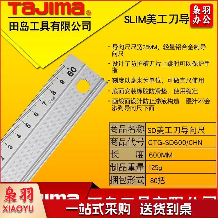 田岛CTG－SD600/CHN铝合金直尺/向导尺50cm（单位：把）