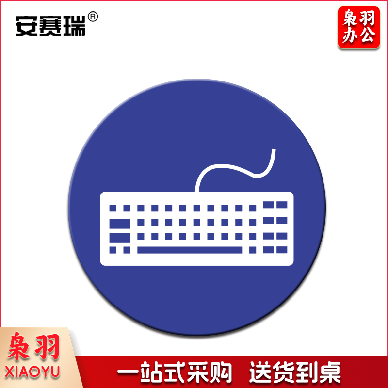 安赛瑞28095物品定位贴(键盘)(5片装)(包)