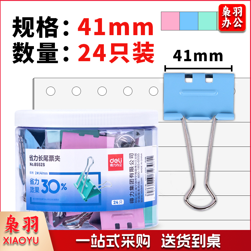 得力8552S省力票夹2#(混)(筒)（单位：筒）