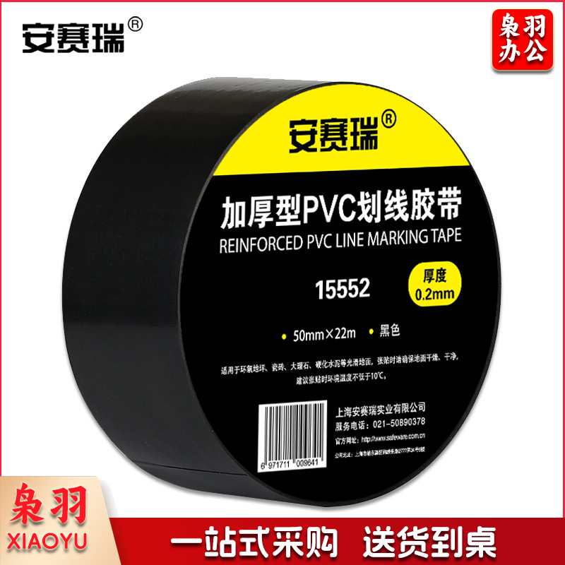 安赛瑞15552地板划线胶带黑（卷）