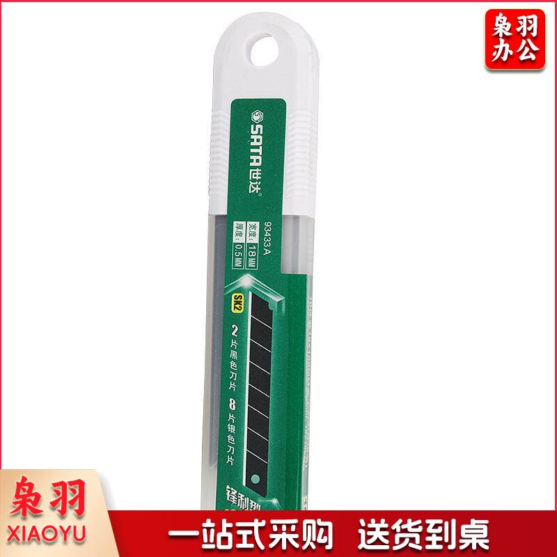 世达SATA－93433A/18MM系列美工刀刀片(组)