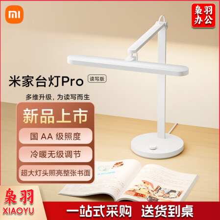 小米 米家台灯Pro 读写版 380mm宽大灯头 冷暖无级调节 国标AA级照度 CQC读写台灯认证