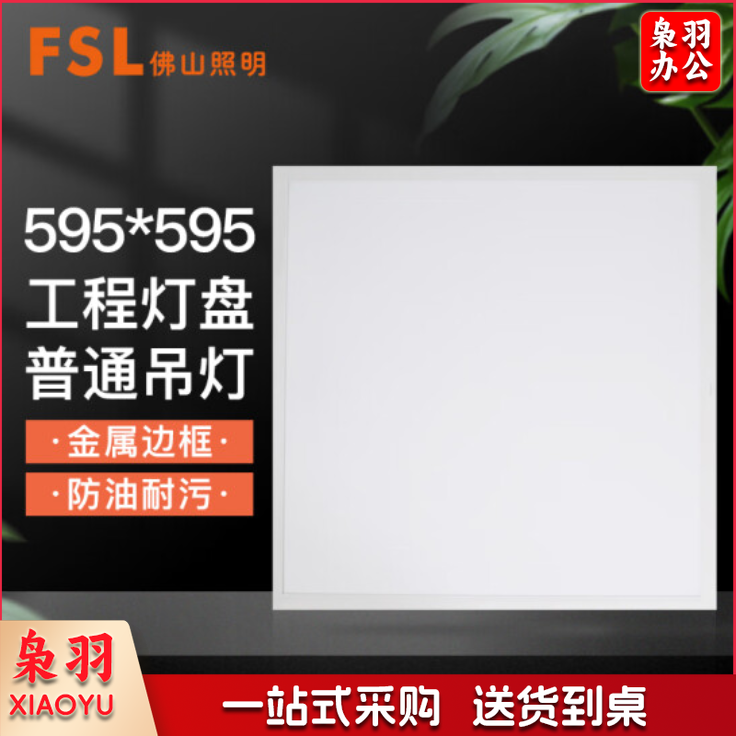 佛山照明 42W 595*595mm 面板灯平板灯矿棉板吊顶灯