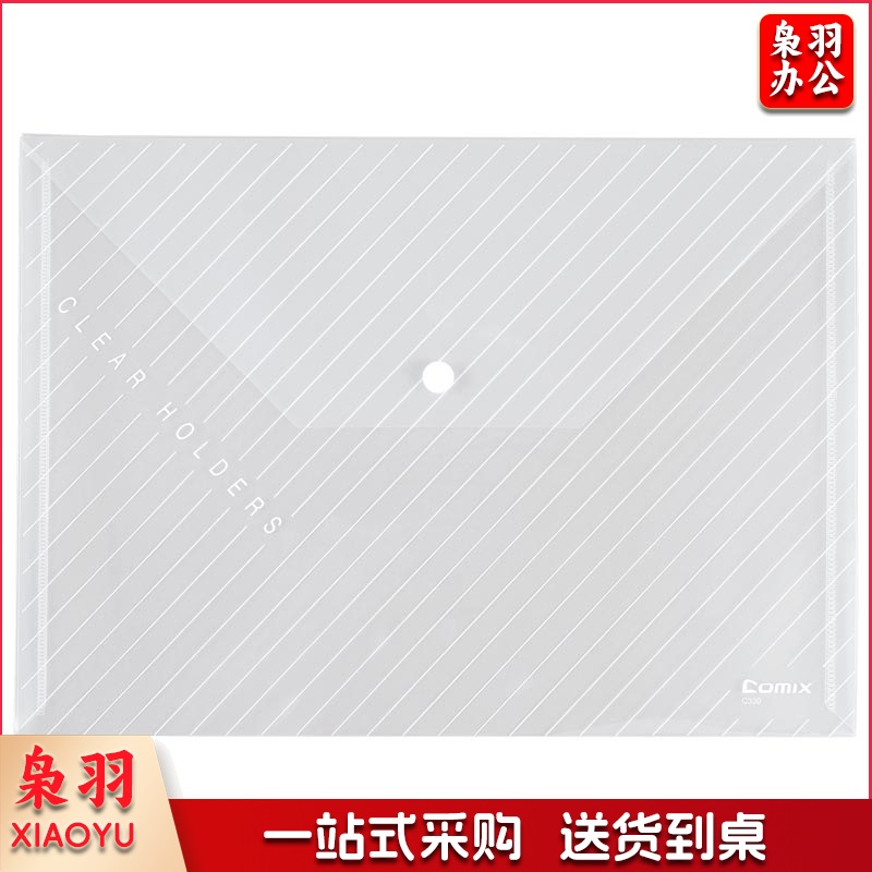 齐心/COMIX C330 按扣式文件袋 A4 (透明白) 10个/包 单位：包