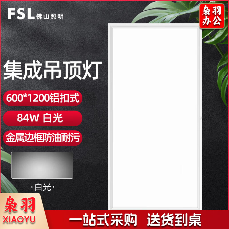 FSL佛山照明 led集成吊顶面板灯铝扣板平板灯600*1200 220V 84W65K超炫超薄铝扣式白色