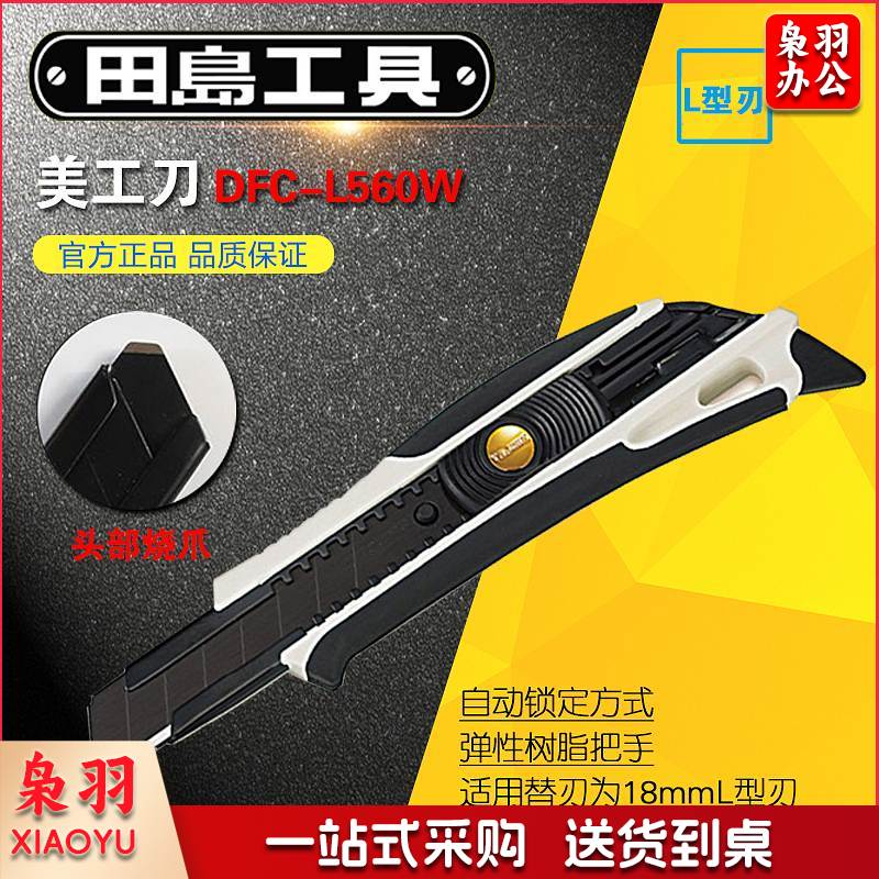 田岛DFC－L560W全金属美工刀18mm（单位：把）